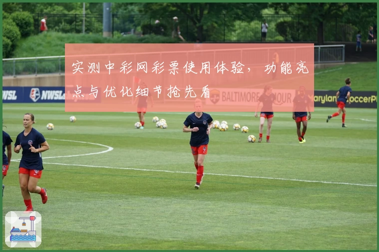 实测中彩网彩票使用体验，功能亮点与优化细节抢先看