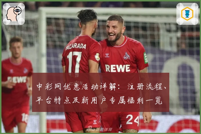 中彩网优惠活动详解：注册流程、平台特点及新用户专属福利一览