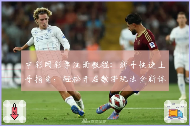 中彩网彩票注册教程：新手快速上手指南，轻松开启数字玩法全新体验