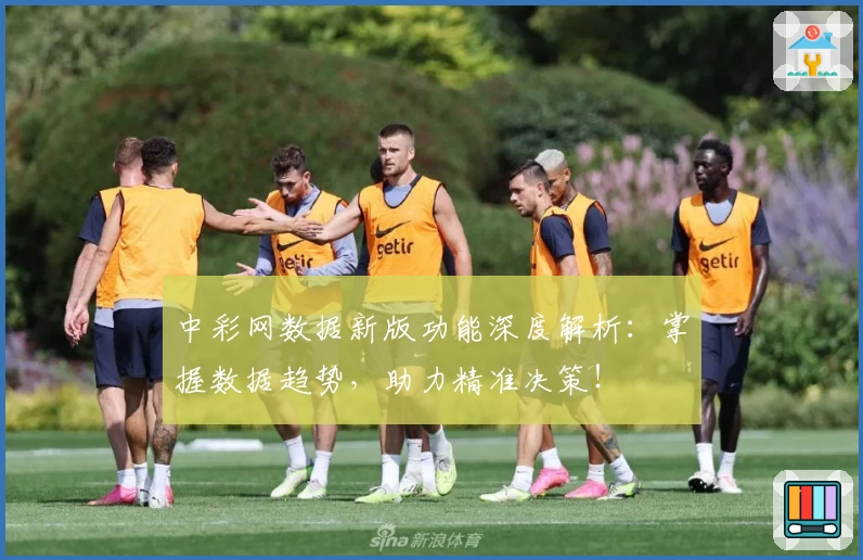中彩网数据新版功能深度解析:掌握数据趋势,助力精准决策!